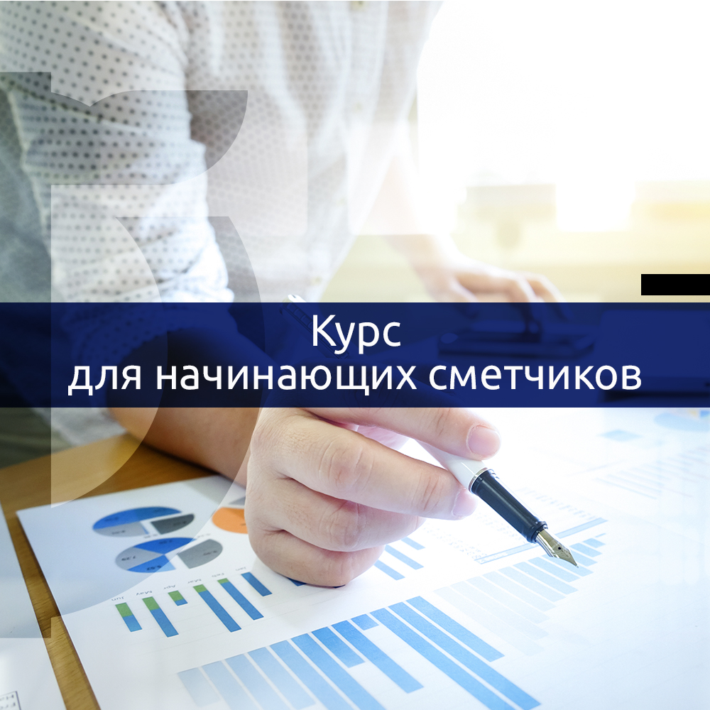 Ценообразование и сметное нормирование в строительстве + программа ГРАНД-Смета (индивидуальное обучение)