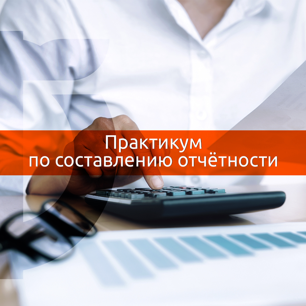 Практикум "Бухгалтерская и налоговая отчетность в коммерческой организации" _2026
